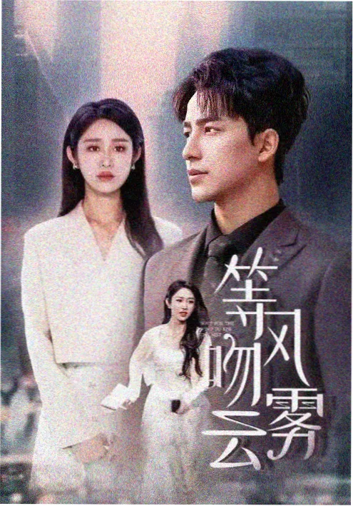 闪婚后，霸总每天求名分短剧封面